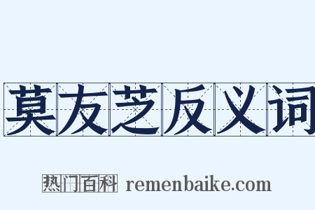 莫友芝反义词是什么意思的图片